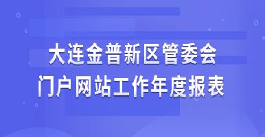 大连金普新区区管委会门户网站工作年度报表