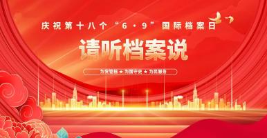 第十八个“6·9”国际档案日