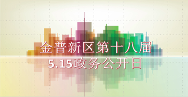 金普新区第十八届5.15政务公开日